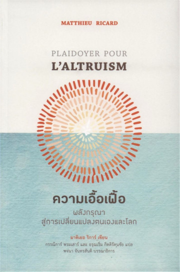 ความเอื้อเฟื้อ พลังกรุณาสู่การเปลี่ยนแปลงตนเองและโลก (Altruism: The Science and Psychology of Kindness)