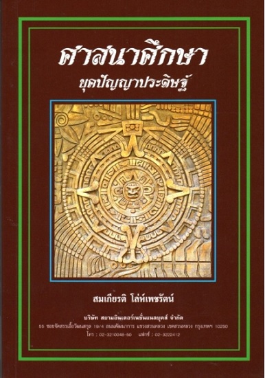 ศาสนาศึกษา ยุคปัญญาประดิษฐ์