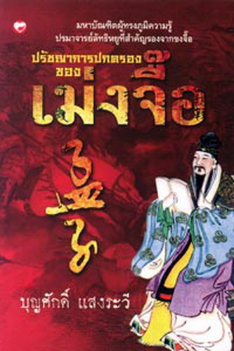 ปรัชญาการปกครองของเม่งจื๊อ