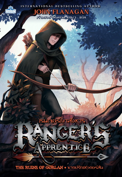 เรนเจอร์เงาสังหาร ซากปรักแห่งกอร์ลัน (Ranger's Apprentice: The Ruins of Gorlan)
