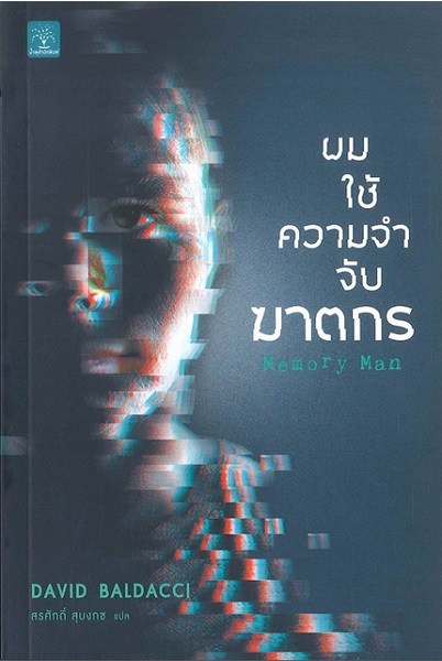 ผมใช้ความจำจับฆาตกร (Memory Man) (Amos Decker Series #1)