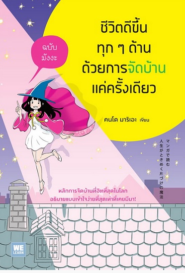 ชีวิตดีขึ้นทุกๆ ด้านด้วยการจัดบ้านแค่ครั้งเดียว ฉบับมังงะ