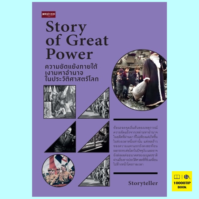 Story of Great Power ความขัดแย้งภายใต้เงามหาอำนาจในประวัติศาสตร์โลก (Storyteller)