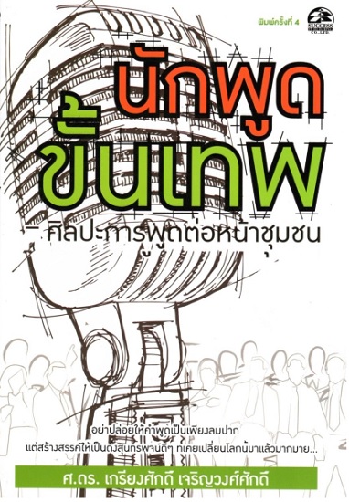 นักพูดขั้นเทพ ศิลปะการพูดต่อหน้าชุมชน