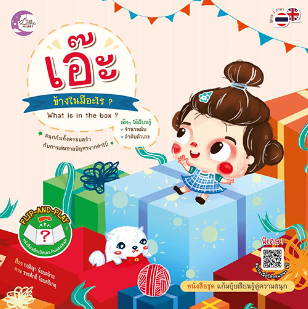 เอ๊ะ ข้างในมีอะไร