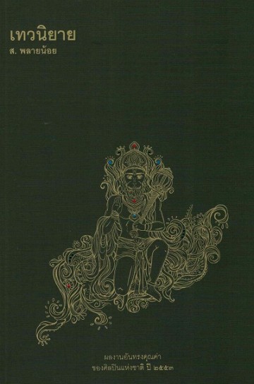 เทวนิยาย