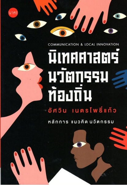 นิเทศศาสตร์นวัตกรรมท้องถิ่น