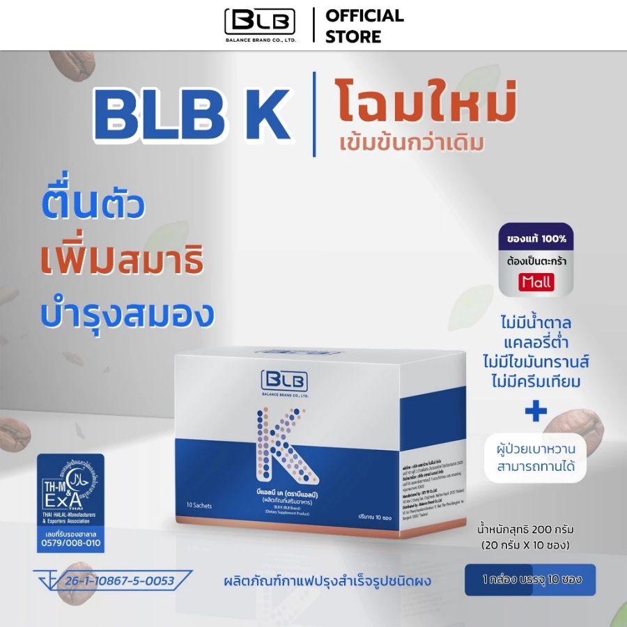 BLB K กาแฟบำรุงสมอง โฉมใหม่เข้มข้นกว่าเดิม