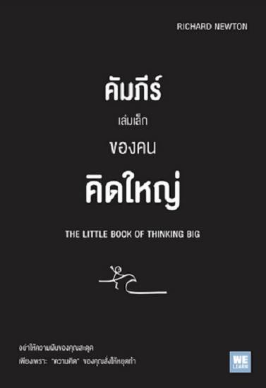 คัมภีร์เล่มเล็กของคนคิดใหญ่ (The Little Book of Thinking Big)