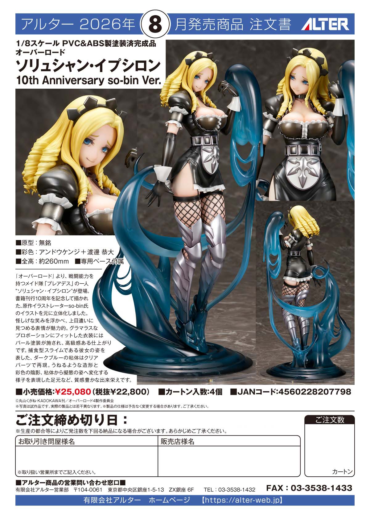 เปิดจอง ALTER: Overlord - Solution Epsilon 10th Anniversary so-bin Ver.