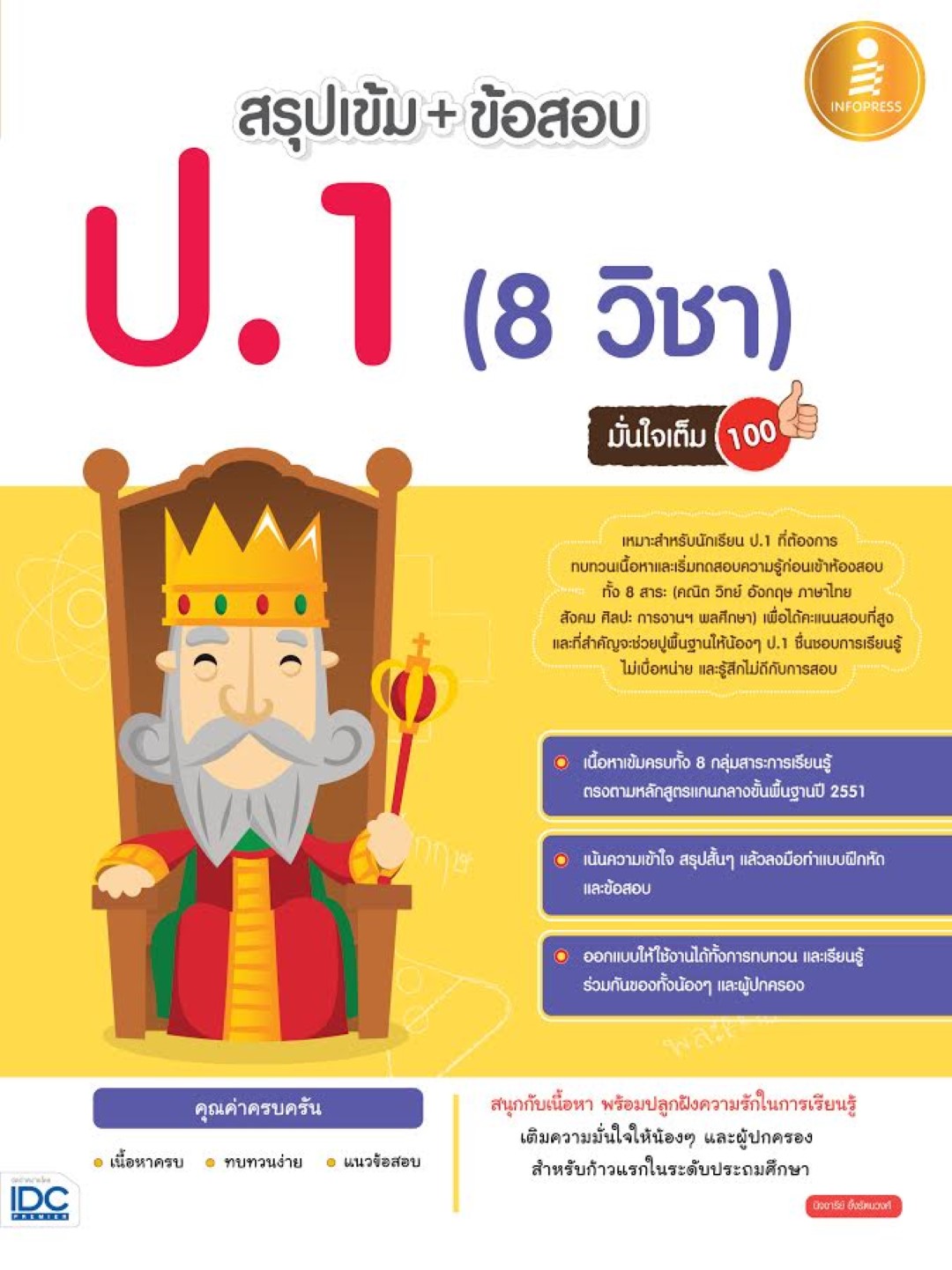 สรุปเข้ม +ข้อสอบ ป.1 (8 วิชา) มั่นใจเต็ม 100