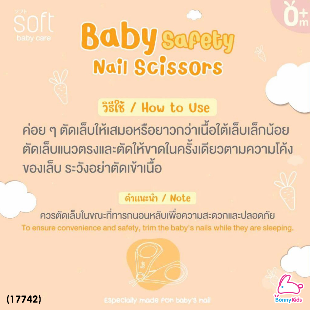 (17742) SOFT (ซอฟท์) Baby Safety Nail Scissors กรรไกรตัดเล็บเด็กทารกแรกเกิด ปลายโค้งมน (ใช้ได้ตั้งแต่แรกเกิด)