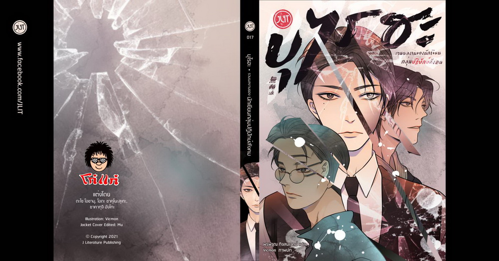 บุไรฮะ รวมผลงานของนักเขียนกลุ่มปฏิปักษ์สังคม (แถมปกแจ็คเก็ต)