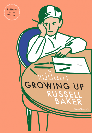 แม่ปั้นมา (Growing Up)