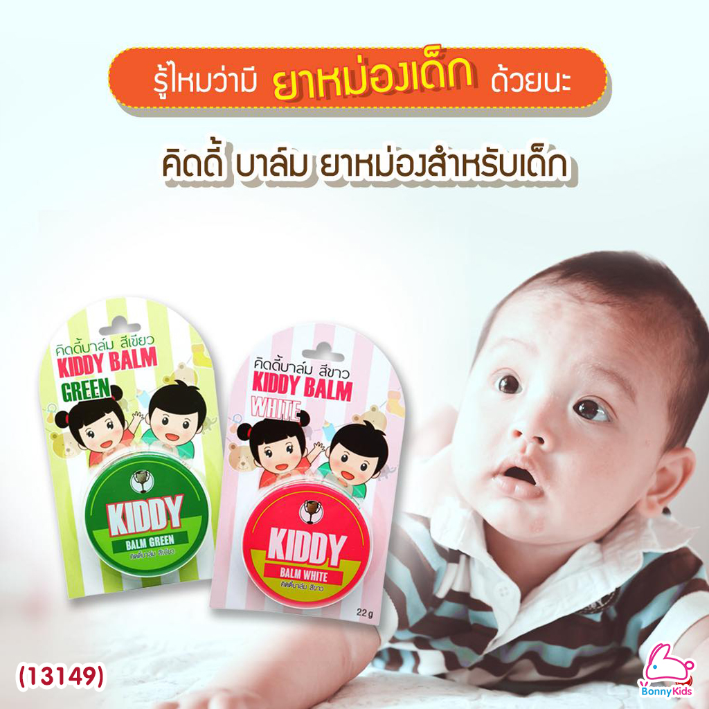 (13149) Kiddy balm (คิดดี้ บาล์ม) วิคทาแก้คัดจมูกสำหรับเด็ก เนื้อครีมสีขาวใส (ขนาด 22 กรัม) สำหรับเด็ก 3 เดือนขึ้นไป