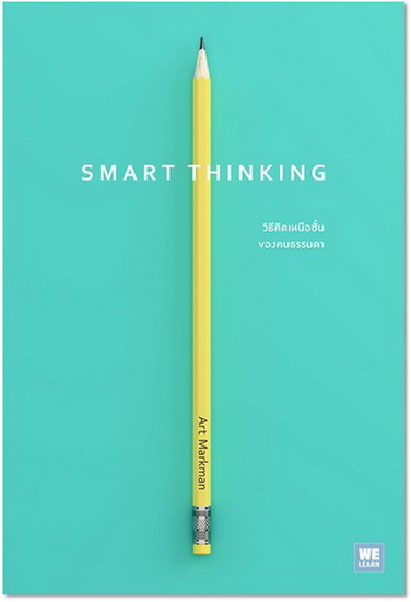 SMART THINKING วิธีคิดเหนือชั้นของคนธรรมดา (Art Markman)