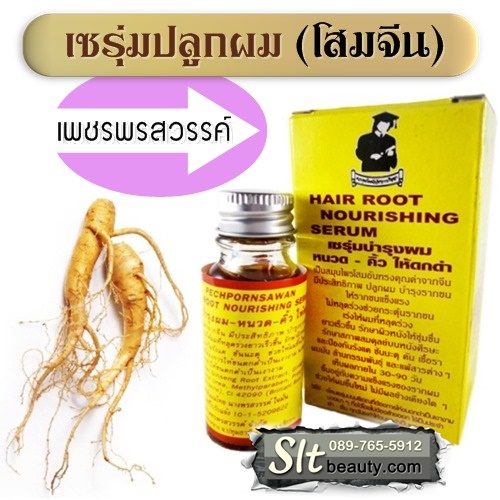 เซรุ่มปลูกผม หนวด คิ้ว ให้ดกดำ (เพชรพรสวรรค์) บรรจุ 15 มล. ► เคล็ดลับผม หนวด คิ้ว ดกดำจากโสมจีน เห็นผลจริง