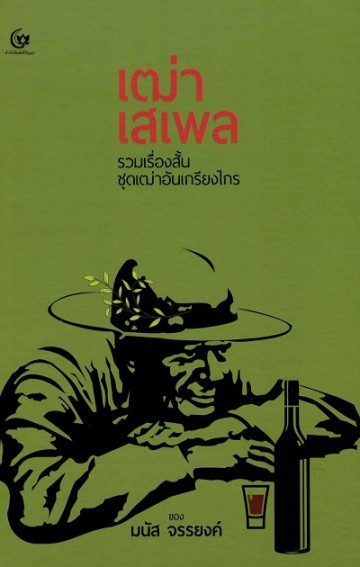 เฒ่าเสเพล รวมเรื่องสั้นชุดเฒ่าอันเกรียงไกร (ปกแข็ง)