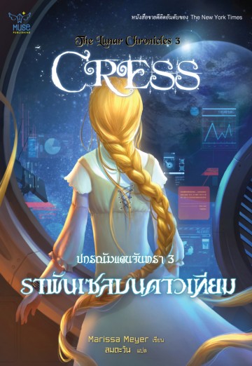 ปกรณัมแดนจันทรา 3 ราพันเซลบนดาวเทียม (Cress) (Lunar Chronicles Series #3)