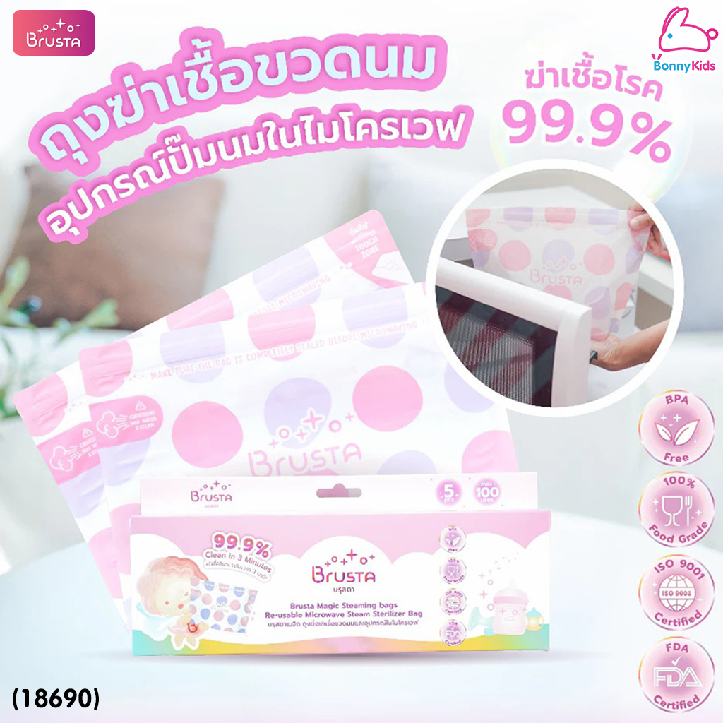 (18690) Brusta(บรุสต้า) ถุงนึ่งฆ่าเชื้อโรคขวดนม, จุกนม, อุปกรณ์ปั๊มนม ฆ่าเชื้อโรคได้ 99.9%