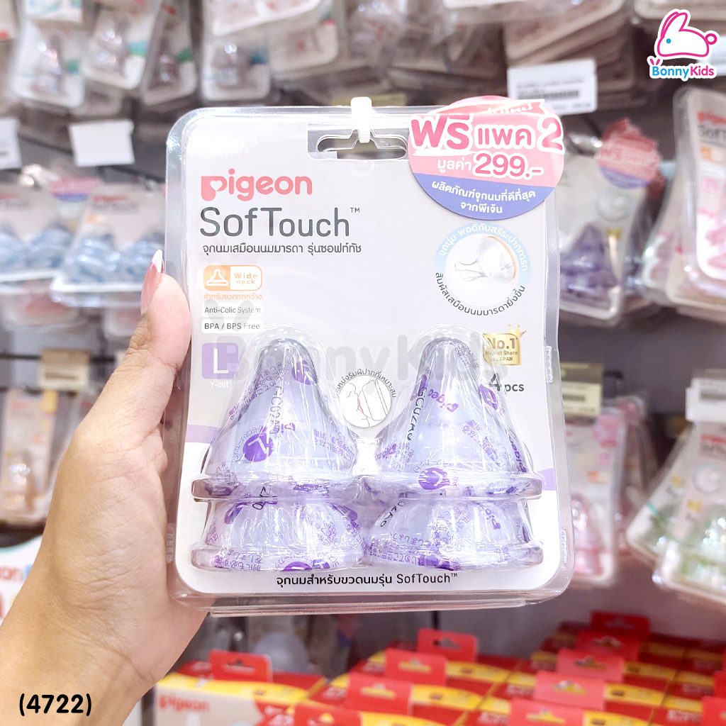 (4722) Pigeon จุกนมเสมือนนมมารดา รุ่นพลัส ไซส์L สำหรับเด็ก 6 เดือนขึ้นไป (แพ็ค 4 ชิ้น)