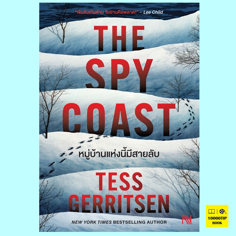 หมู่บ้านแห่งนี้มีสายลับ The Spy Coast (The Martini Club Series #1) (Tess Gerritsen, เทสส์ เกอร์ริตเซ่น)