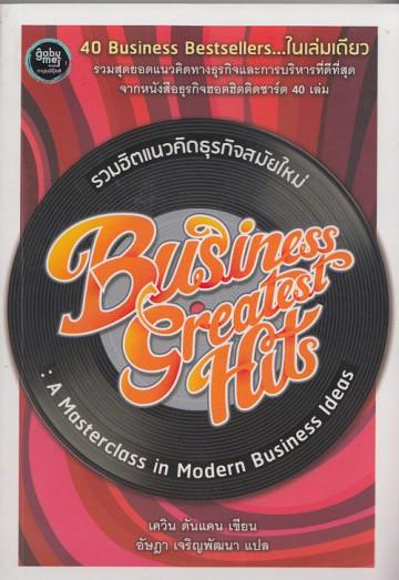 รวมฮิตแนวคิดธุรกิจสมัยใหม่ (Business Greatest Hits: A Masterclass in Modern Business Ideas)