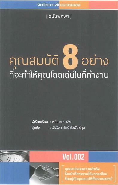คุณสมบัติ 8 อย่าง ที่จะทำให้คุณโดดเด่นในที่ทำงาน (จิตวิทยา พัฒนาตนเอง ฉบับพกพา #2)