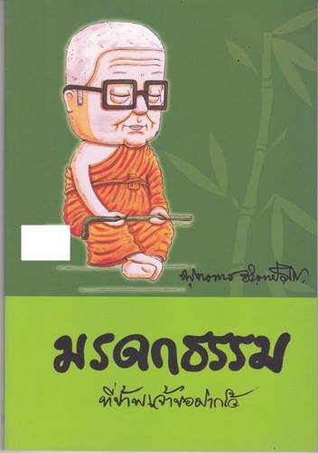 มรดกธรรมที่ข้าพเจ้าขอฝากไว้ (โดย พุทธทาสภิกขุ)
