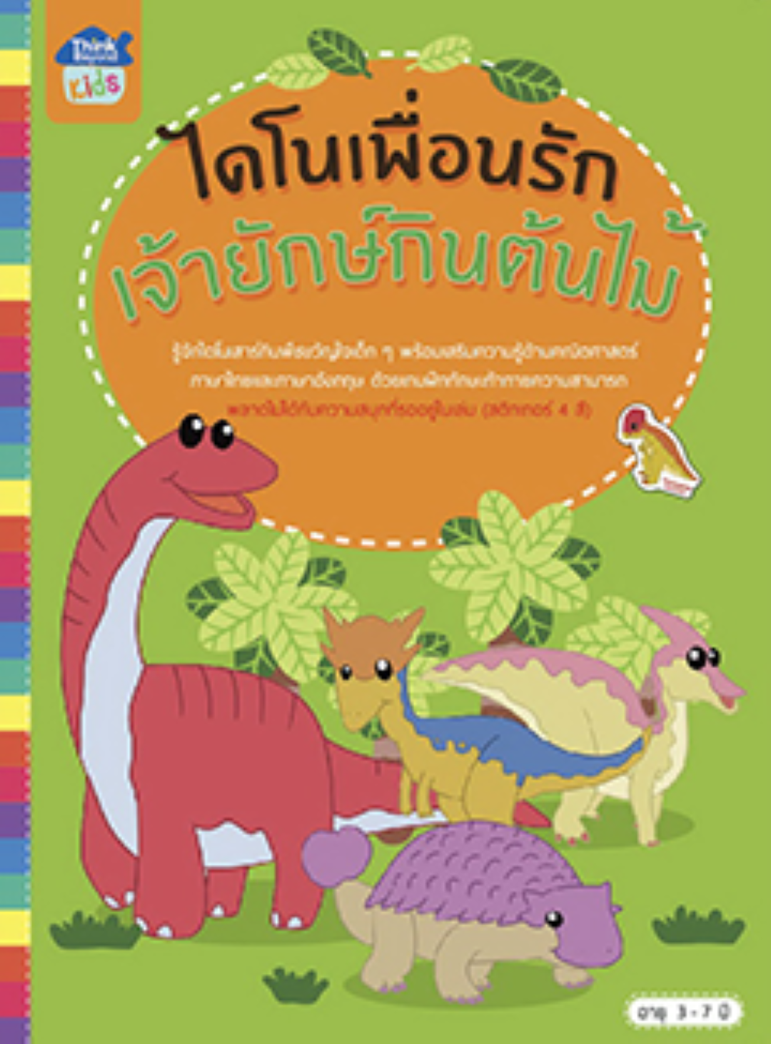 ไดโนเพื่อนรัก เจ้ายักษ์กินต้นไม้