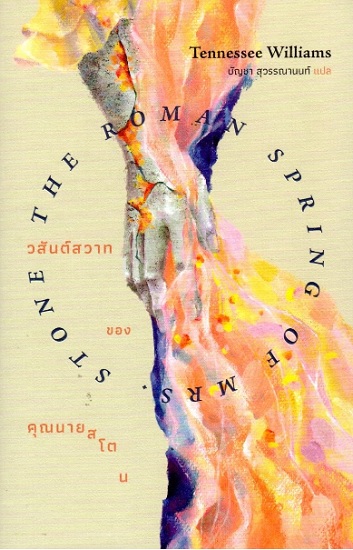 วสันต์สวาทของคุณนายสโตน (THE ROMAN SPRING OF MRS.STONE)