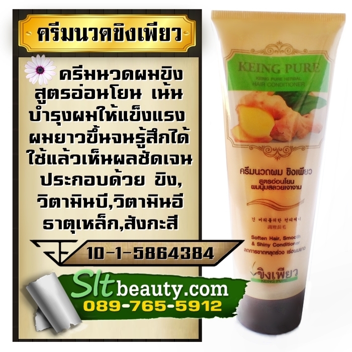ครีมนวดผม (ขิงเพียว) 250 มล. พิเศษ ซื้อ 1 ขวด แถมฟรี 1 ขวด ► สูตรอ่อนโยน ต่อเส้นผมและหนังศีรษะ