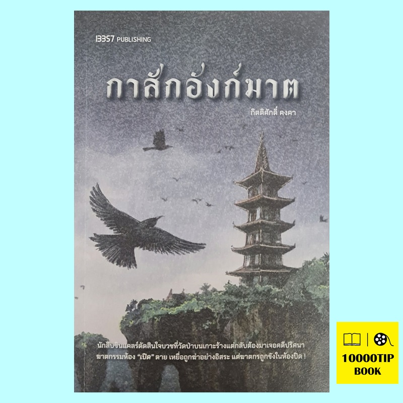 กาสักอังก์ฆาต (กิตติศักดิ์ คงคา)