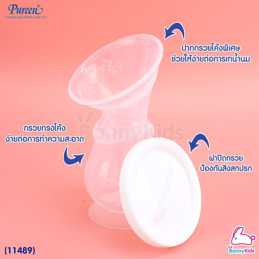 (11489) Pureen กรวยปั้มนมซิลิโคน Silicone Breast Pump