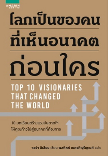 โลกเป็นของคนที่มองเห็นอนาคตก่อนใคร (Top 10 Visionaries That Changed The World)