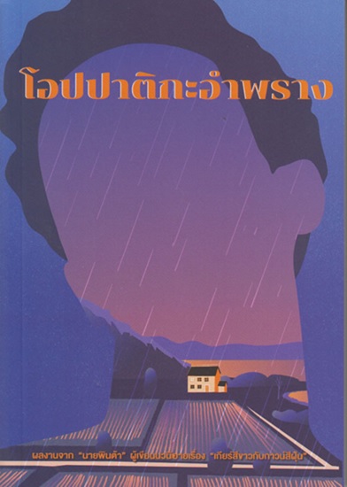 โอปปาติกะอำพราง (นายพินต้า)