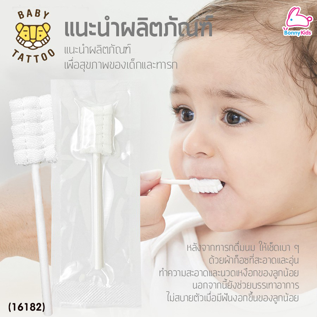 (16182) Baby Tattoo (เบบี้แทททู) Oral Cleaner ผ้าก๊อซทำความสะอาดช่องปากเด็ก ชนิดแท่ง บรรจุแยกซอง (15 ก้าน)