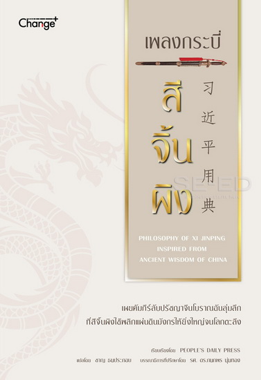 เพลงกระบี่ สีจิ้นผิง (Philosophy of Xi Jinping Inspired from Ancient Wisdom of China)