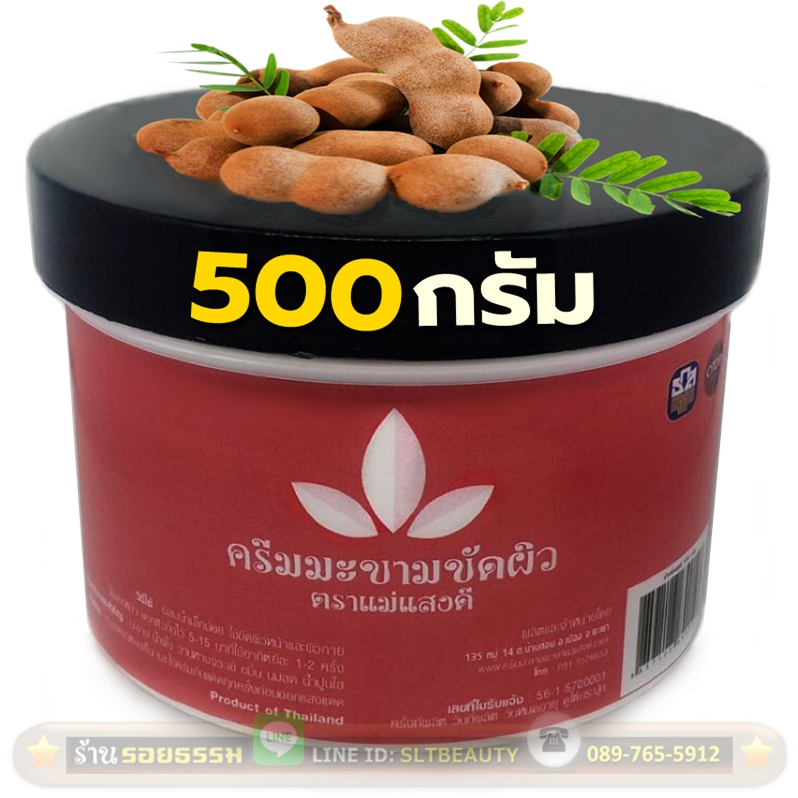 ครีมมะขามขัดผิว พะเยา (ตราแม่แสงดี) ขนาด 500 กรัม ► สมุนไพรสครับผิวที่มีเสียงตอบรับดีมากๆ ดีจนบางช่วงผลิตไม่ทันกับความต้องการ ขัดได้ทั้งผิวหน้าและผิวกาย ทำให้ผิวนุ่มเนียนขาวใส ลดความหมองคล้ำ ฝ้า กระ รอยดำรอยแดงต่างๆ เป็นผลิตภัณฑ์จากกลุ่มแม่บ้านแปรรูป จ.พ
