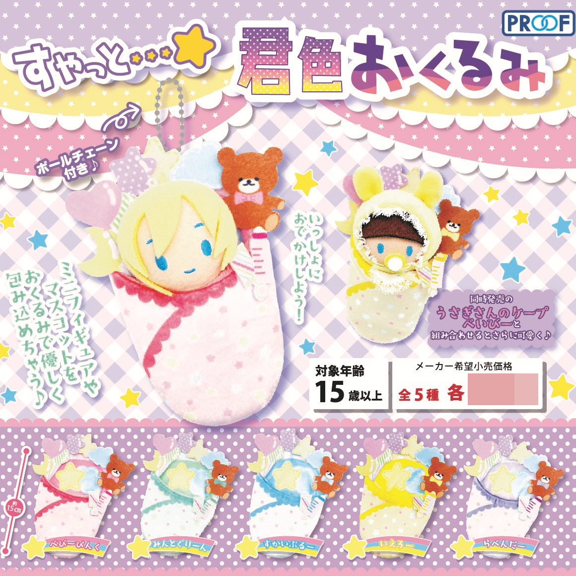 กาชาปองผ้าห่อตัวตุ๊กตา Kimiiro Swaddle
