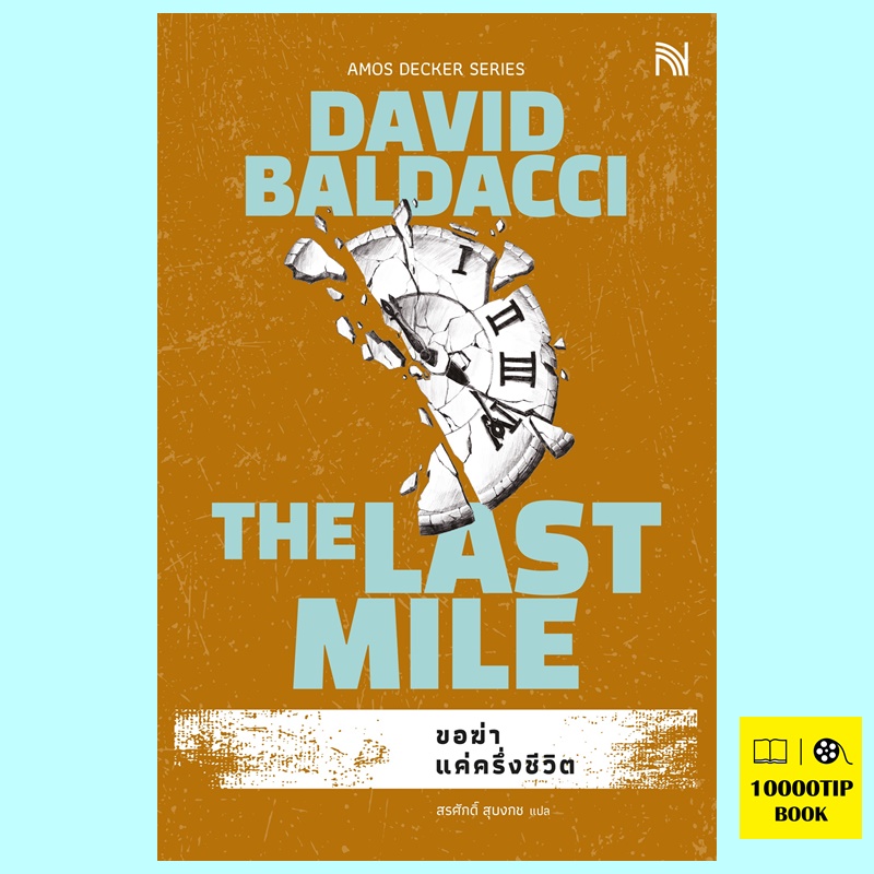 ขอฆ่าแค่ครึ่งชีวิต The Last Mile (David Baldacci)