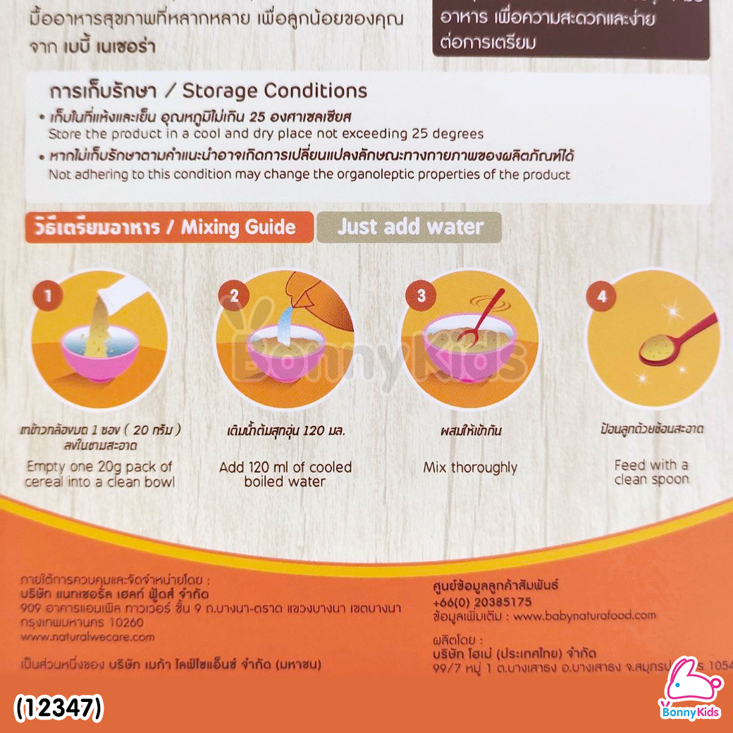 (12347) Baby Natura ข้าวกล้องบดออร์แกนิค สูตรรสแครท อาหารเสริมสำหรับเด็กอายุ 6 เดือนขึ้นไป (120 กรัม)