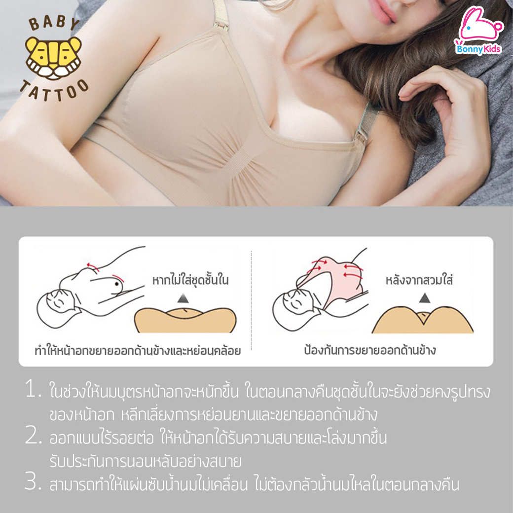 Baby Tattoo (เบบี้แทททู) Maternity & Nursing เสื้อในให้นมลูก เสื้อในเปิดหน้าไร้โครง สำหรับคุณแม่ ใส่ได้ทั้งก่อน-หลังคลอด (แพ็ค 1 ตัว)