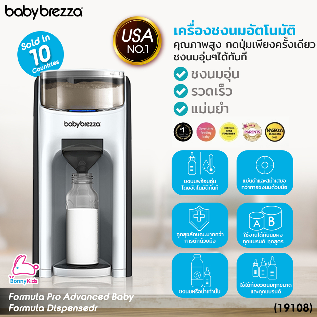 (19108) Baby Brezza (เบบี้ เบรซซ่า) Formula Pro Advanced เครื่องชงนมอัตโนมัติ