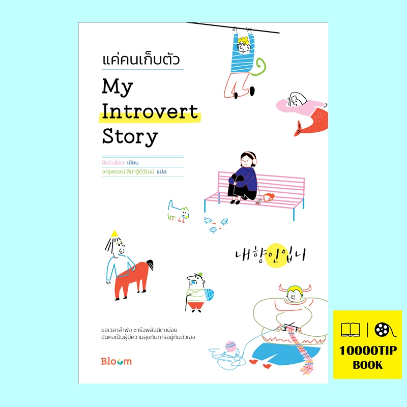 My Introvert Story แค่คนเก็บตัว (ชินมินย็อง)
