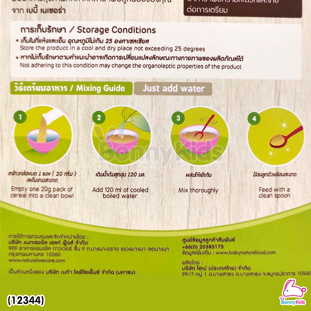 (12344) Baby Natura ข้าวกล้องบดออร์แกนิค สูตรดั้งเดิม อาหารเสริมสำหรับเด็กอายุ 6 เดือนขึ้นไป (120 กรัม)