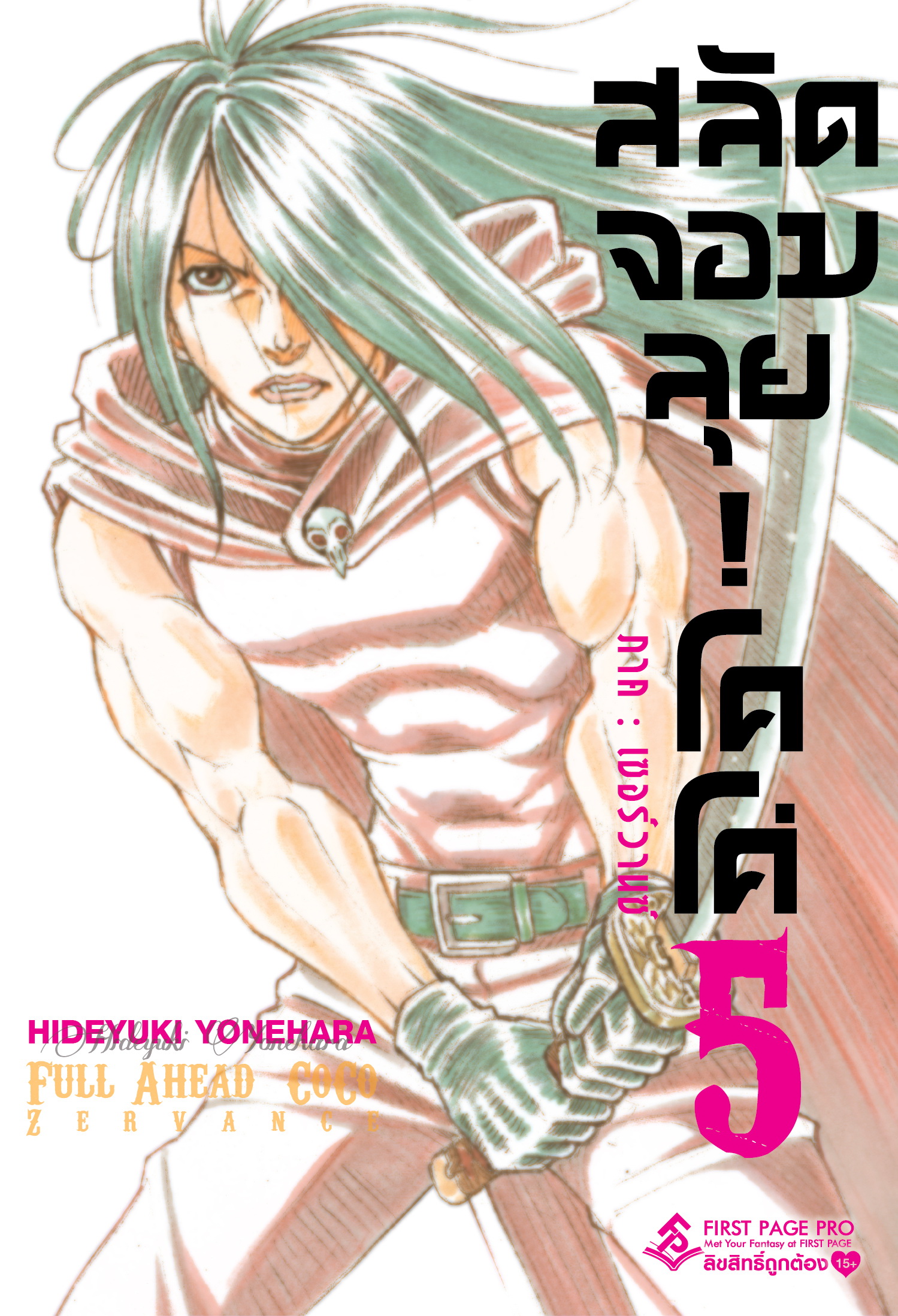 การ์ตูน สลัดจอมลุย! โคโค่ ภาคเซอร์วานซ์ เล่ม 05