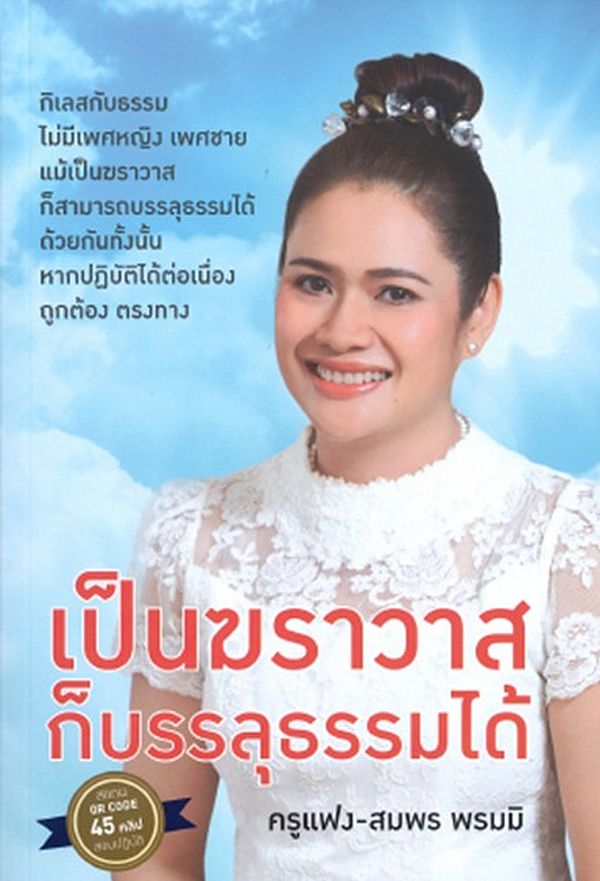เป็นฆราวาสก็บรรลุธรรมได้ (ครูแฟง สมพร พรมมิ)