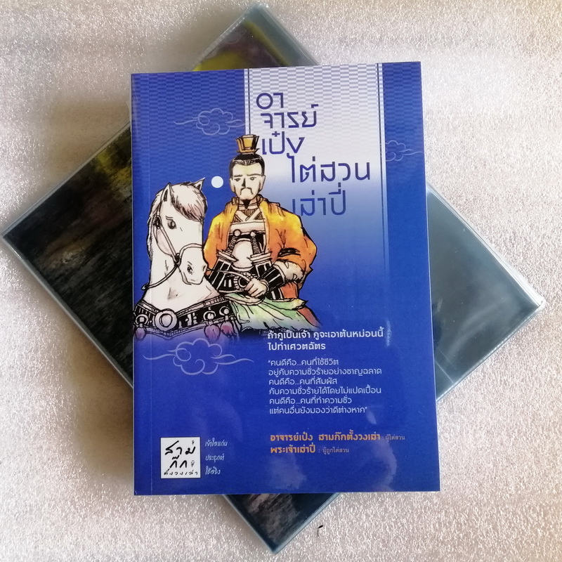 อาจารย์เป๋งไต่สวนเล่าปี่ (อาจารย์เป๋ง สามก๊กตั้งวงเล่า)