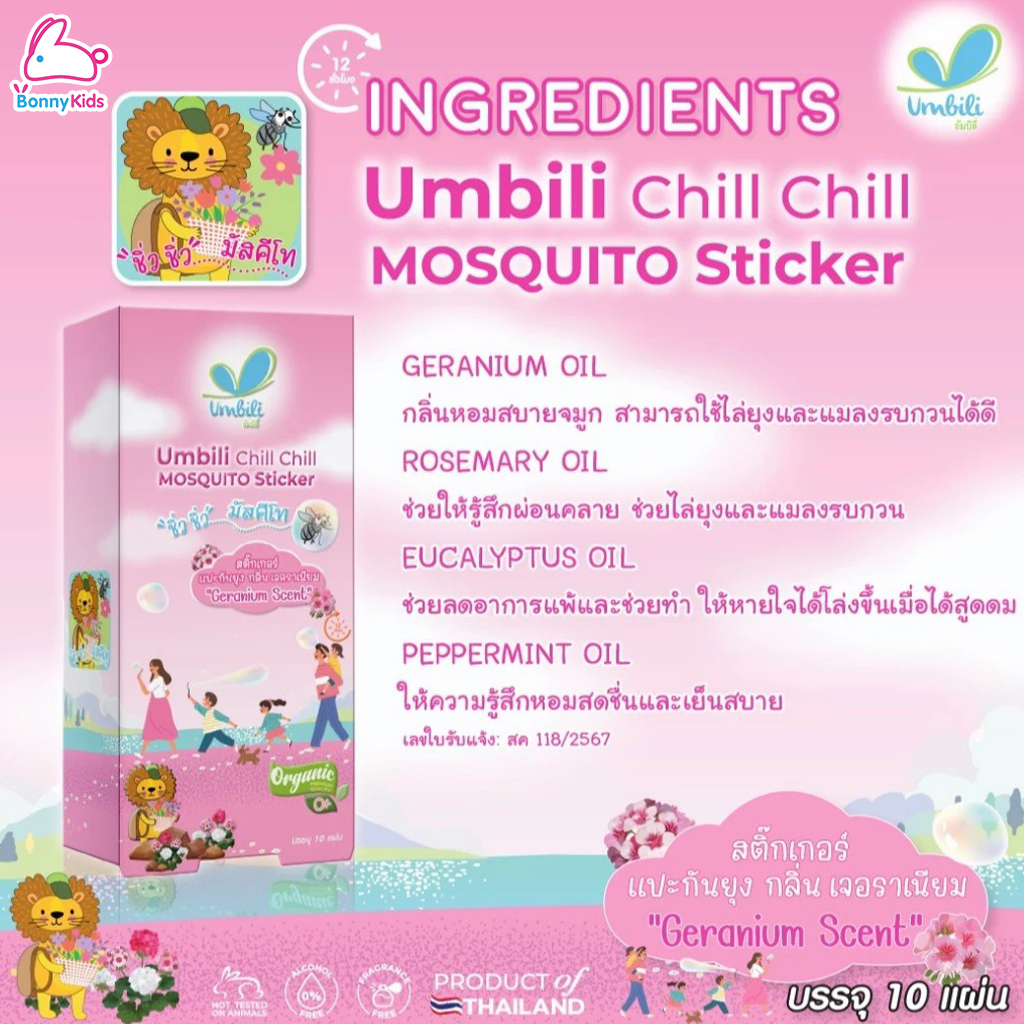 Umbili (อัมบิลี่) Chill Chill Mosquito Sticker สติ๊กเกอร์กันยุง "ชิ้ว ชิ้ว" มัสคีโท (แพ็ค 10 ชิ้น)